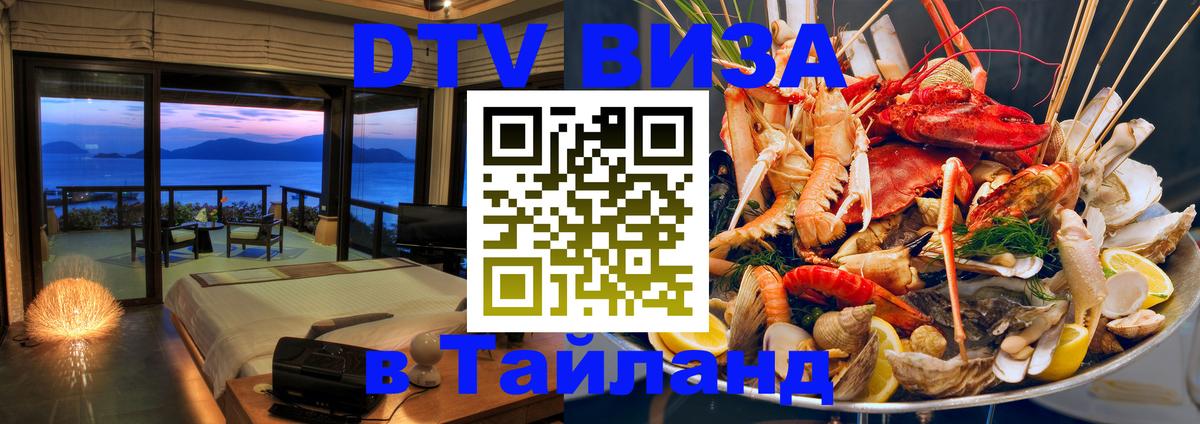 DTV виза Тайланд 
