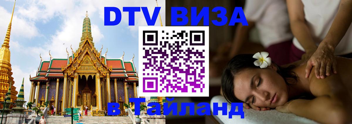 DTV Виза в Тайланд для россиян 